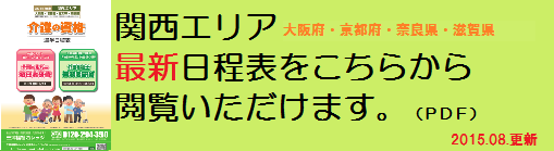 初任者研修・実務者研修　日程表